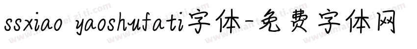 ssxiao yaoshufati字体字体转换